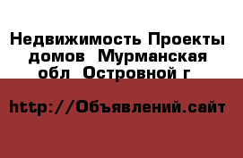 Недвижимость Проекты домов. Мурманская обл.,Островной г.